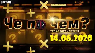 ❓ЧЕ ПО ЧЕМ 14.06.20❓МАГАЗИН ПРЕДМЕТОВ ФОРТНАЙТ, ОБЗОР! НОВЫЕ СКИНЫ FORTNITE? │Ne Spit │Spt083
