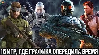 Игры где графика опередила свое время | Самые технологичные игры