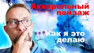 Акварельный пейзаж перекрёсток лесных дорог, акварель для начинающих.