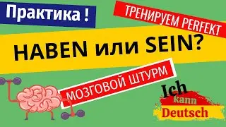 Haben или sein? Практикуем немецкий язык. Perfekt.