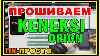 ПРОШИВКА KENEKSI ORION | FIRE, если завис или не загружается.