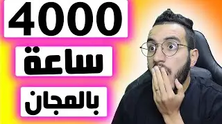 واخيرا أسهل طريقة للوصول الى 4000 ساعة مشاهدة بدون مساعدة من أحد😯 غير لي مبغاش افعل قناة ديالو