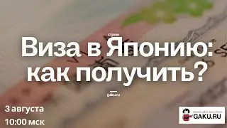 Как легко получить визу для учебы в Японии!