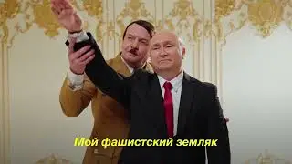 Путин feat. Гитлер - КРАШ (Official music video)