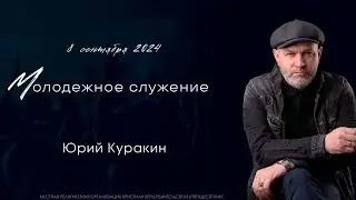 Они сохранили слово Твое | Юрий Куракин | Церковь Иисуса Христа