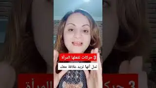 ٣ حركات تفعلها المرأة تدل أنها تريد علاقة معك 