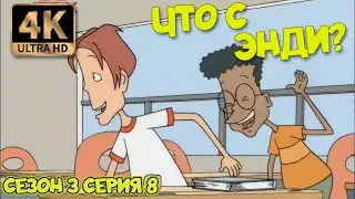 Что с Энди? - Сезон 3 Серия 08 (Шутки летают в воздухе) 4К Ремастер