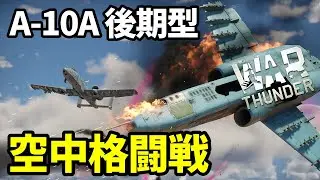 【WarThunder:空RB】A-10A後期型 格闘戦(ドッグファイト) アメリカBR10.3 Part82 byアラモンド【ゆっくり実況】