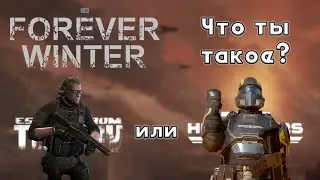 The Forever Winter - Выживание в АДУ. Escape from Tarkov без ПвП или Helldivers 2 про бомжей?