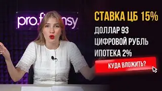 Ставка ЦБ 15%. Доллар 93₽. Цифровой рубль. Ипотека 2%. Главные новости недели с Ольгой Гогаладзе