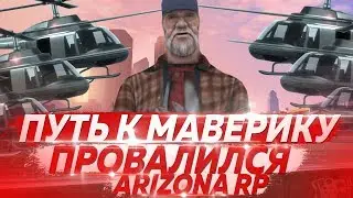 ПРОЕ**Л ПУТЬ К МАВЕРИКУ С 0 НА ARIZONA RP