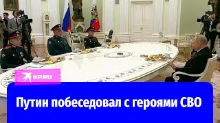 Путин побеседовал с героями СВО