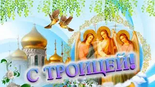 С Троицей! Поздравляю со Святой Троицей! Самое Красивое Поздравление с Троицей! Видео открытка