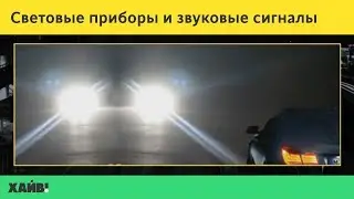 ПДД 2018. Пользование внешними световыми приборами и звуковыми сигналами