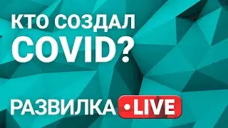 Новые исследования коронавируса. Развилка. Выпуск 35 от 03.08.2021