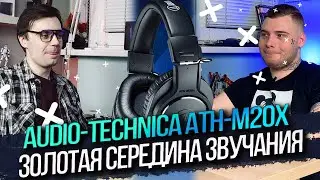 Наушники Audio-Technica ATH-M20X – Золотая середина звучания