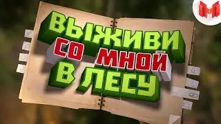 [Игродно] Выживи со мной в лесу (Новая рубрика)