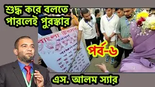 স্বরবর্ণ ও ব্যঞ্জনবর্ণ শুদ্ধ উচ্চারণ বলতে পারলে পুরস্কার পর্ব-৬ । S Alam Sir। BCS Bangla Preparation