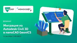 Миграция из Autodesk Civil 3D в nanoCAD GeoniCS