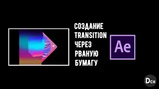 Как создать переход через рваную бумагу в After Effects \ Туториал