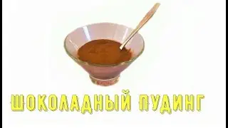 Шоколадный нежирный пудинг/Chocolate low-fat pudding