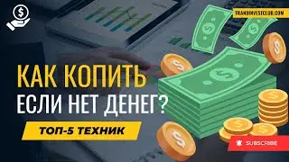 Как научиться копить деньги правильно? ТОП-5 правил финансовой грамотности #инвестиции  #накопления