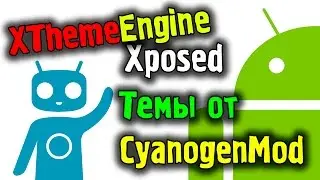 Как установить темы CyanogenMod 10/11 на ЛЮБЫЕ прошивки