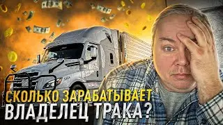 Реальный доход владельца трака в США. Сколько зарабатывает овнер трака?