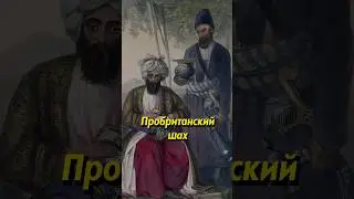 Пробританский шах #историяроссии #россия #историяруси #афганистан #наука #научпоп