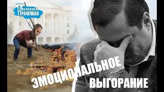 Эмоциональное выгорание: 