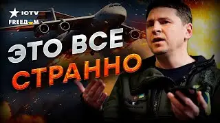 КРУШЕНИЕ Ил-76: ВОТ почему молчит Россия 🔺 ПОДОЛЯК ДОГАДАЛСЯ