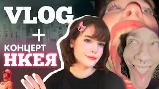 VLOG студента-дизайнера😈🎨И концерт нкея