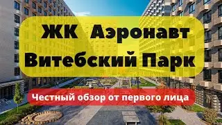 ЖК Витебский Парк Аэронавт | АЭРОПАНОРАМА | ЧЕСТНЫЙ ОБЗОР | ПИК | НОВОСТРОЙКИ | СПб | Питер