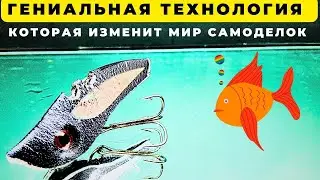 Удивительно как я не додумался раньше эта технология изменит мир самоделок ведь это так просто