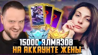 ТРАТИМ 15к АЛМАЗОВ НА АККАУНТЕ ЖЕНЫ - Mobile Legends