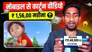 Earn ₹1,56,00/m Cartoon Video Kaise Banaye_3D Cartoon Video Kaise Banaye 🔥