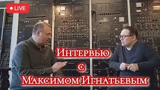 Максим Игнатьев Интервью