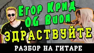 Как играть: Егор Крид, OG Buda - Здравствуйте (БЕЗ БАРРЭ | ПРОСТЫЕ АККОРДЫ | НА ГИТАРЕ)