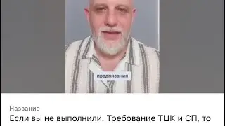 Если вы не выполнили. Требование ТЦК и СП, то что тогда