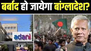 Bangladesh Crisis: कर्ज में डूबा Bangladesh क्या हो जायेगा बर्बाद ? । Muhammad Yunus