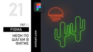 #21 Как создавать неоновые эффекты в Фигме. How to create neon effects in Figma.