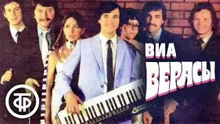 ВИА Верасы. Сборник песен. Эстрада 1970-80-х