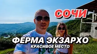 Сочи Ферма Экзархо