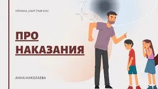 Про наказания.