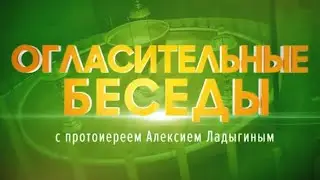 «Огласительные беседы» с протоиереем Алексием Ладыгиным. Семь Таинств Церкви. Таинство Священства.