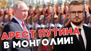 АРЕСТ Путина в Монголии: могут ли арестовать Путина в Монголии? - ПЕЧИЙ