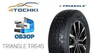 3D-обзор шины Triangle TR645 .Шины и диски 4точки - Wheels & Tyres.