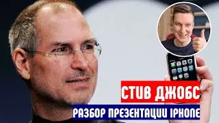 Стив Джобс. Разбор презентации Iphone 1