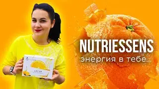 🍊 NutriEssens LIFT UP - энергия в тебе Надя Граин