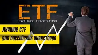 ETF фонд: список самых лучших для российских инвесторов в 2020